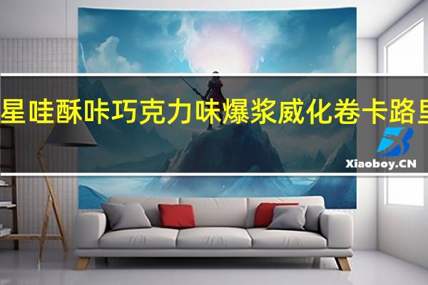 澳星 哇酥咔巧克力味爆浆威化卷卡路里是多少