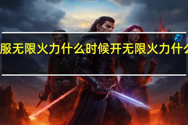 澳服无限火力什么时候开 无限火力什么时候开