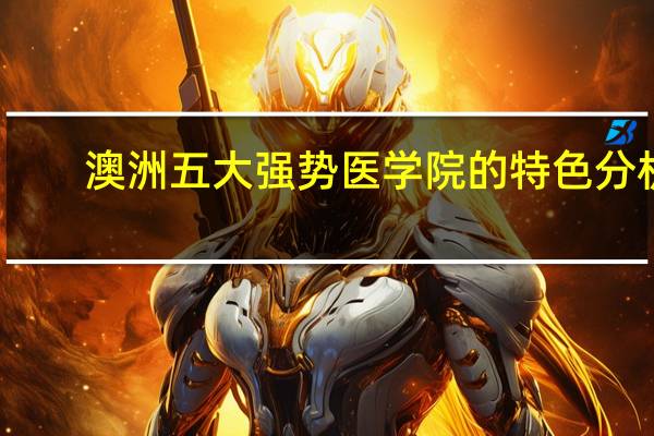 澳洲五大强势医学院的特色分析
