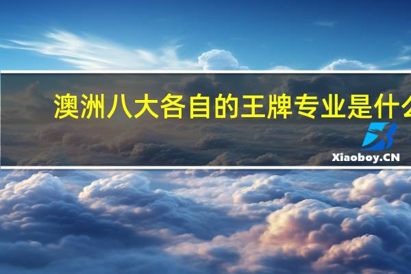 澳洲八大各自的王牌专业是什么
