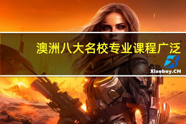 澳洲八大名校专业课程广泛,中国学生去澳大利亚留学多少钱