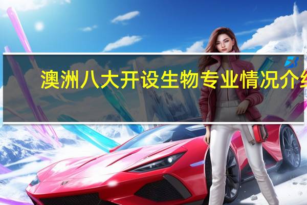 澳洲八大开设生物专业情况介绍
