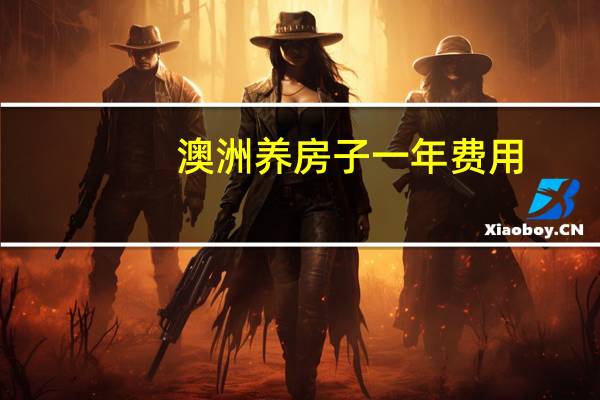 澳洲养房子一年费用