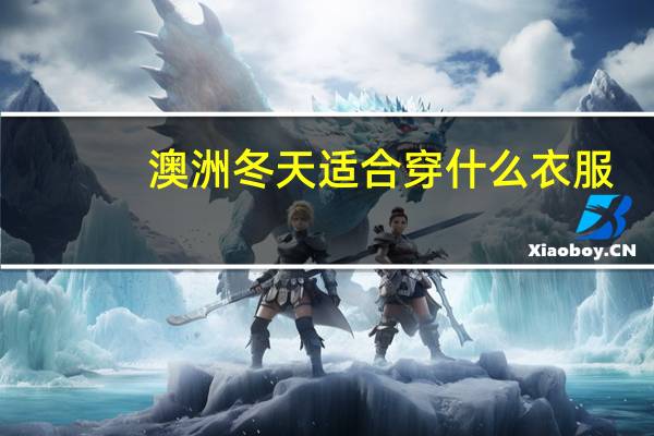 澳洲冬天适合穿什么衣服