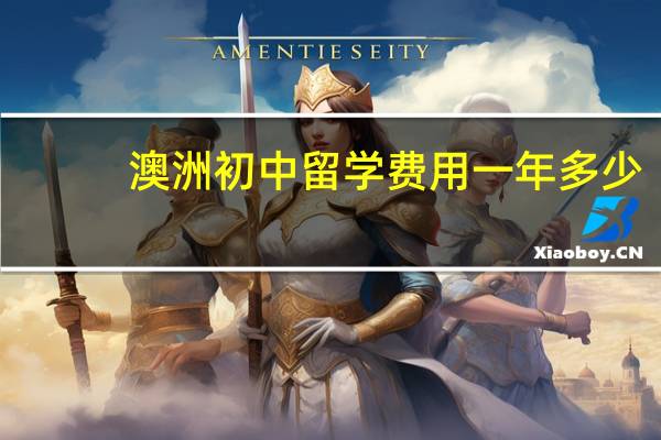 澳洲初中留学费用一年多少,贵吗 澳洲留学一年的费用