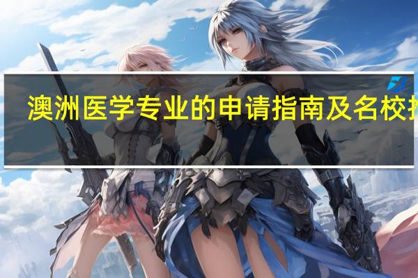 澳洲医学专业的申请指南及名校推荐