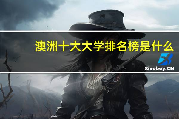 澳洲十大大学排名榜是什么