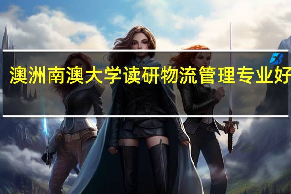 澳洲南澳大学读研物流管理专业好不好
