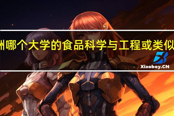 澳洲哪个大学的食品科学与工程或类似专业较好