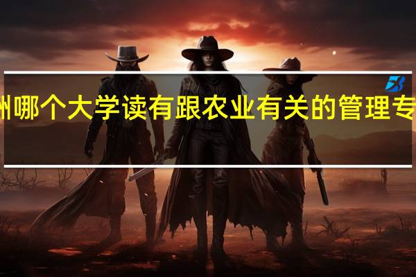 澳洲哪个大学读有跟农业有关的管理专业研究生