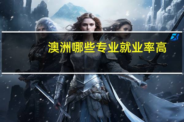 澳洲哪些专业就业率高