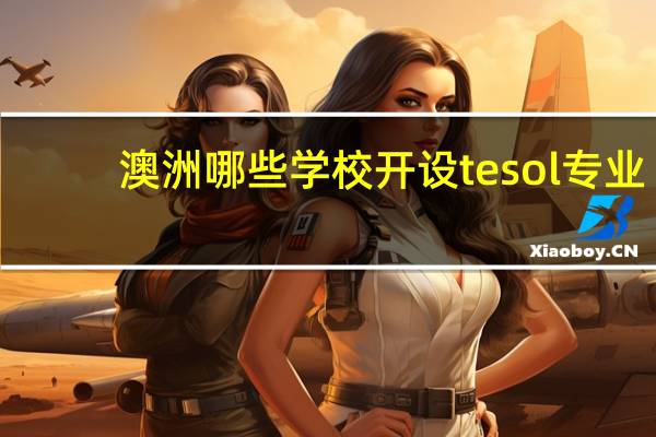 澳洲哪些学校开设tesol专业