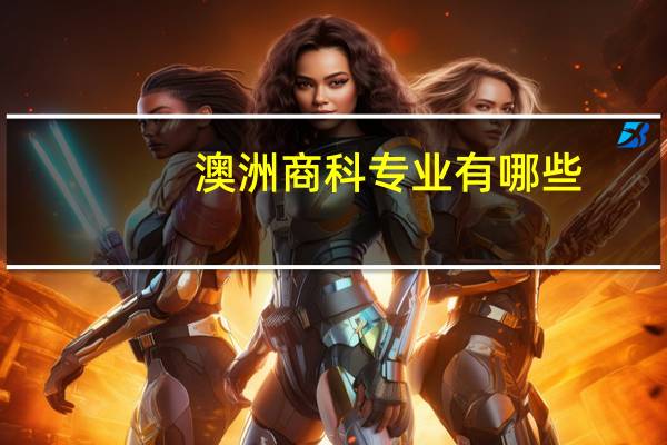 澳洲商科专业有哪些