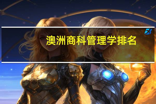 澳洲商科管理学排名。5