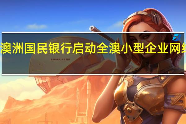 澳洲国民银行启动全澳小型企业网络路演