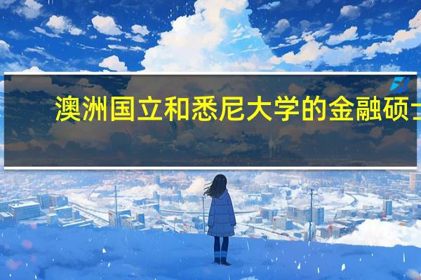 澳洲国立和悉尼大学的金融硕士,该选择哪一个