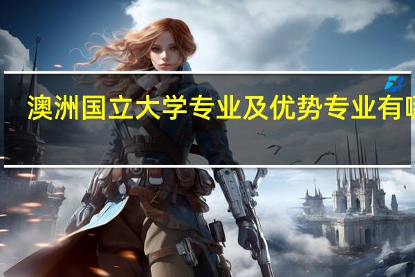 澳洲国立大学专业及优势专业有哪些
