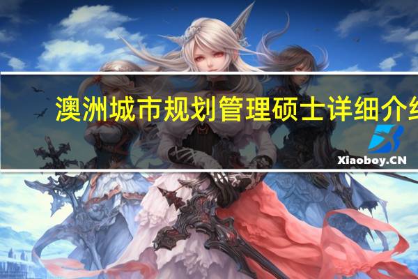 澳洲城市规划管理硕士详细介绍