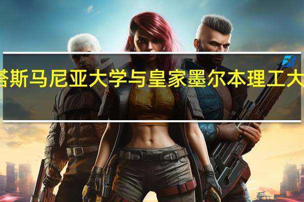 澳洲塔斯马尼亚大学与皇家墨尔本理工大学哪所更好