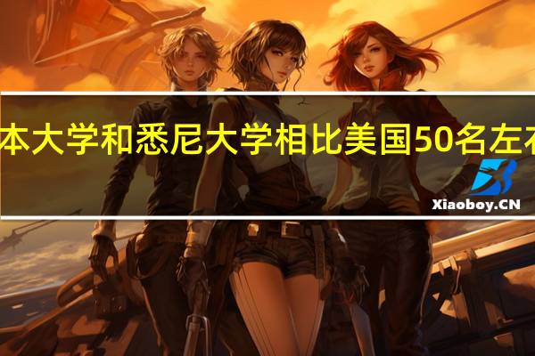 澳洲墨尔本大学和悉尼大学相比美国50名左右的大学哪个好