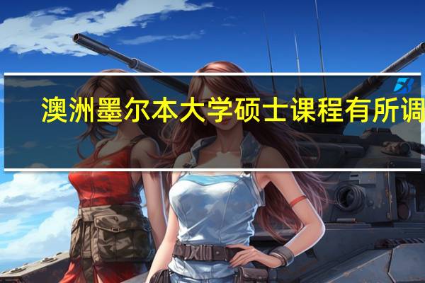 澳洲墨尔本大学硕士课程有所调整
