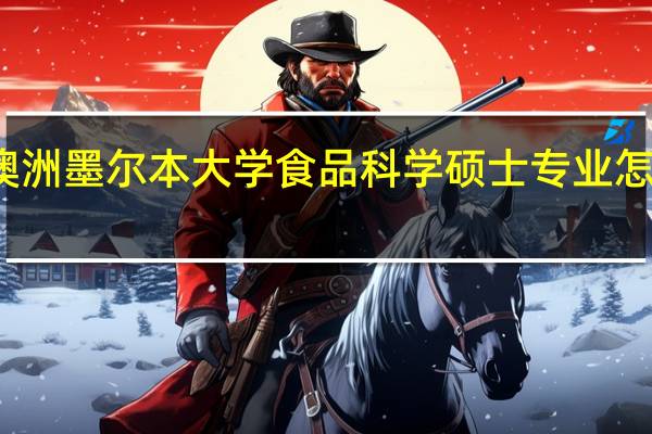 澳洲墨尔本大学食品科学硕士专业怎么样的