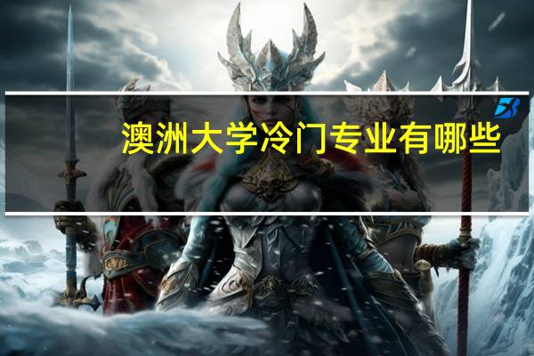 澳洲大学冷门专业有哪些