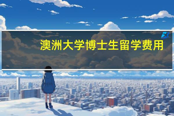 澳洲大学博士生留学费用