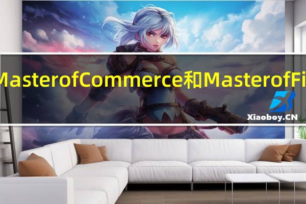 澳洲大学的Master of Commerce和Master of Finance有什么差别