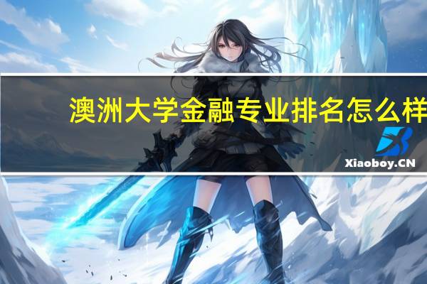 澳洲大学金融专业排名怎么样