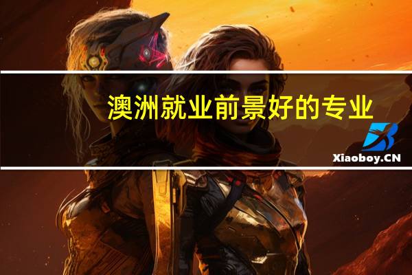 澳洲就业前景好的专业