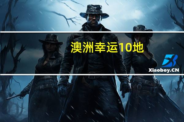澳洲幸运10地.93O79.判官Rm：大师精选百度知道-2349.ISO.492