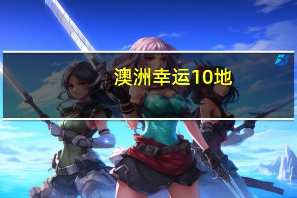 澳洲幸运10地.93O79.判官Rm__全面的解析落实-1549.3D.A398