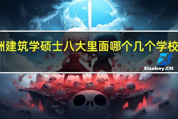 澳洲建筑学硕士八大里面哪个几个学校比较好啊