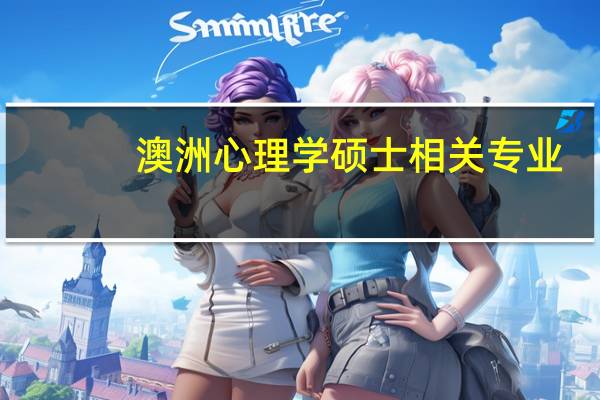 澳洲心理学硕士相关专业