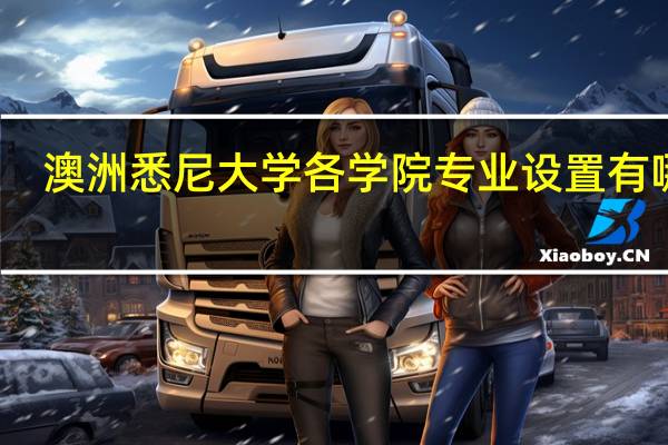澳洲悉尼大学各学院专业设置有哪些