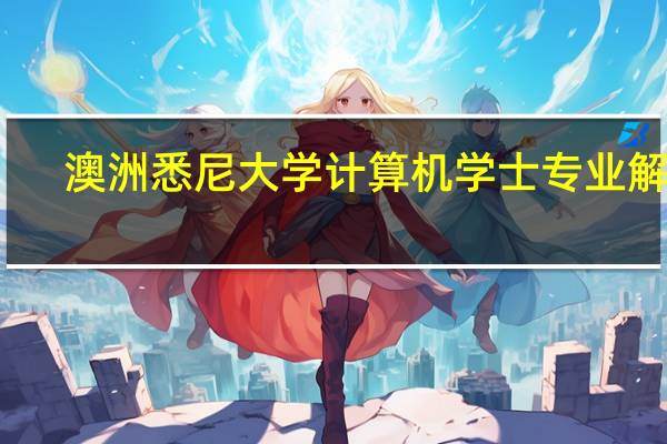 澳洲悉尼大学计算机学士专业解析