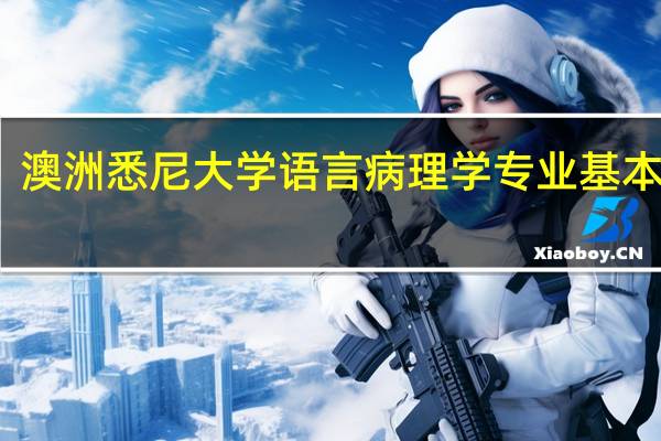 澳洲悉尼大学语言病理学专业基本信息，项目设置介绍