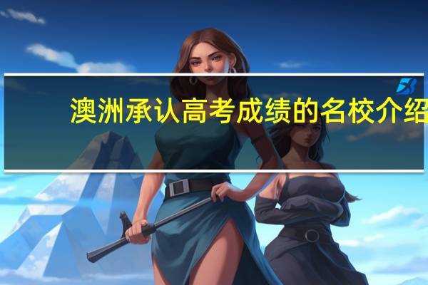 澳洲承认高考成绩的名校介绍