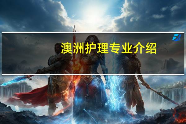 澳洲护理专业介绍