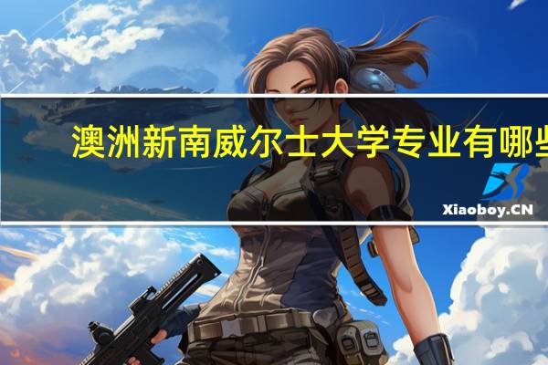 澳洲新南威尔士大学专业有哪些