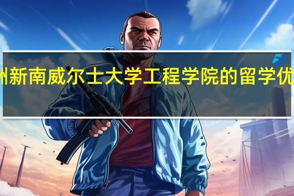 澳洲新南威尔士大学工程学院的留学优势有哪些