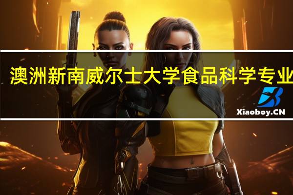 澳洲新南威尔士大学食品科学专业介绍