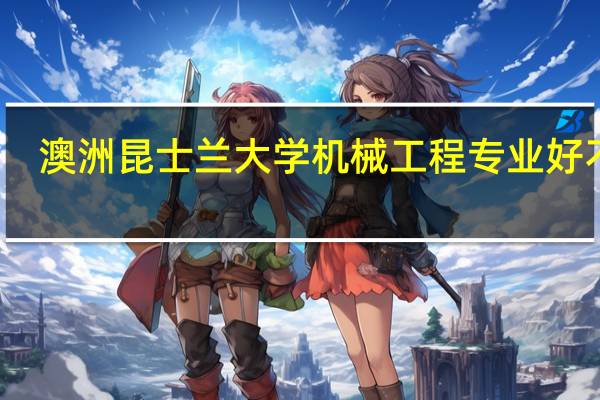 澳洲昆士兰大学机械工程专业好不好