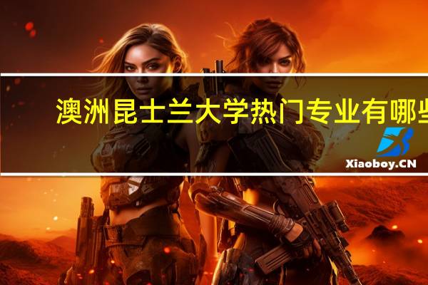 澳洲昆士兰大学热门专业有哪些