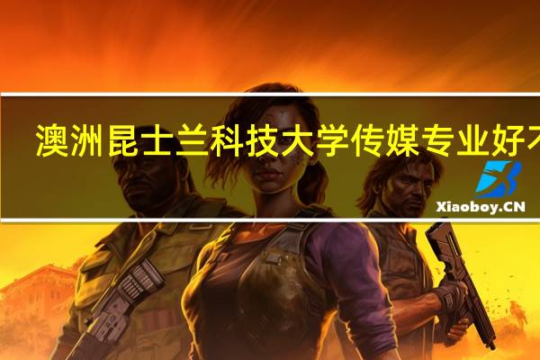 澳洲昆士兰科技大学传媒专业好不好