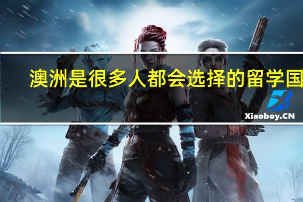 澳洲是很多人都会选择的留学国家，澳洲留学十大名校的优势专业是什么呢