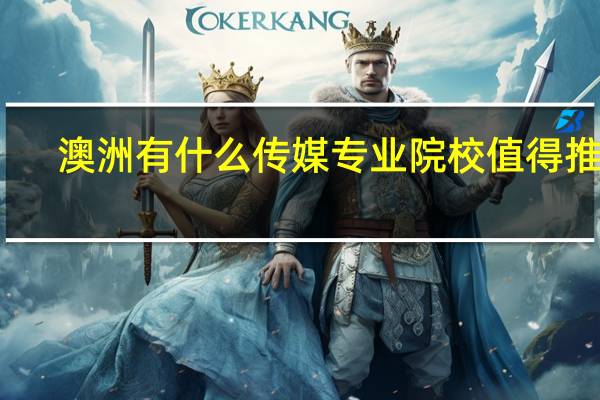 澳洲有什么传媒专业院校值得推荐