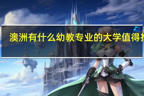 澳洲有什么幼教专业的大学值得推荐