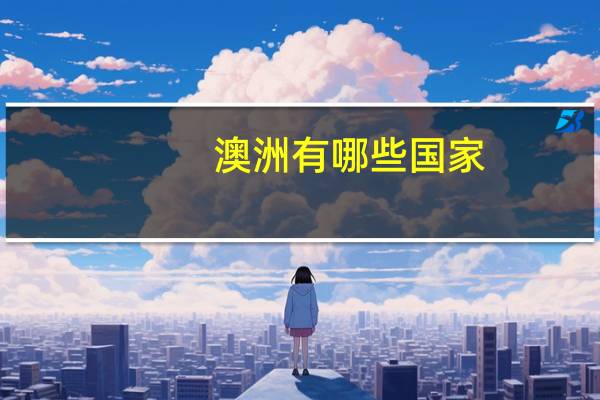 澳洲有哪些国家(我和世界不一样-澳洲2008年尼克武伊契奇自导自演电影简介)